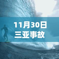 11月30日三亞事故最新進(jìn)展及后續(xù)處理步驟指南（全解析，適合初學(xué)者與進(jìn)階用戶(hù)）