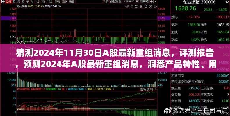2024年A股重組預(yù)測與評測報告，洞悉產(chǎn)品特性、用戶體驗與市場定位