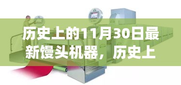 歷史上的重要時刻，新型饅頭機器誕生記——創(chuàng)新與變化鑄就輝煌成就之路
