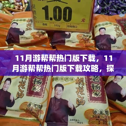11月游幫幫熱門(mén)版下載攻略，探索旅行伙伴的便捷之旅