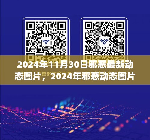 揭秘2024年邪惡動態(tài)圖片背后的爭議與個人觀點(diǎn)