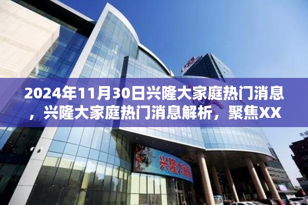 興隆大家庭熱門消息解析，聚焦XXXX觀點(diǎn)，深度解讀2024年11月30日