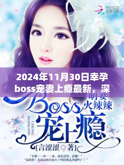 深度測(cè)評(píng)報(bào)告，幸孕boss寵妻上癮最新產(chǎn)品體驗(yàn)報(bào)告（2024年最新版）
