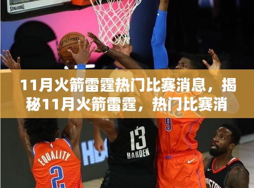 揭秘火箭雷霆對決，11月熱門比賽看點解析