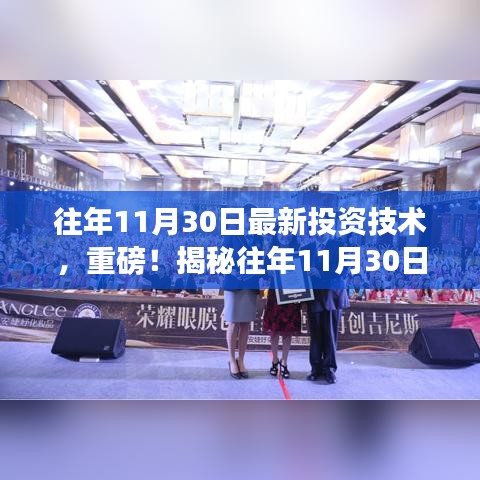 揭秘往年11月30日最新投資技術(shù)，開啟財(cái)富增長(zhǎng)之門
