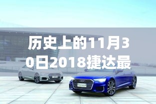 歷史上的今天與未來(lái)，揭秘2018捷達(dá)全新報(bào)價(jià)，科技革新引領(lǐng)未來(lái)駕駛體驗(yàn)