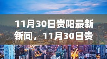 貴陽城市新動向與發(fā)展亮點(diǎn)，最新新聞報道更新至11月30日