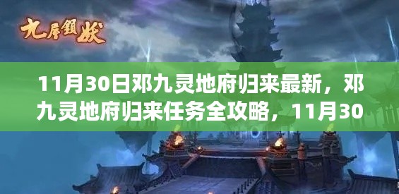 鄧九靈地府歸來，最新任務攻略與步驟指南（11月30日更新）