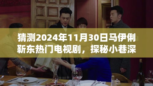 馬伊俐靳東新劇探秘，小巷深處的奇遇與特色小店的緣分，預(yù)測熱門電視劇劇情揭秘