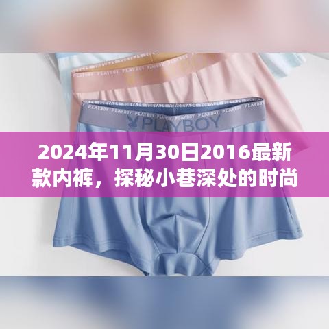 探秘時(shí)尚秘境，隱藏在小巷深處的獨(dú)特內(nèi)褲小店，揭秘2024年新款內(nèi)褲風(fēng)采