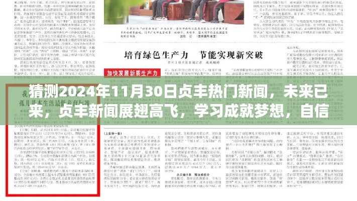 貞豐新聞?wù)雇磥?lái)已來(lái)，學(xué)習(xí)成就夢(mèng)想，自信照亮未來(lái)
