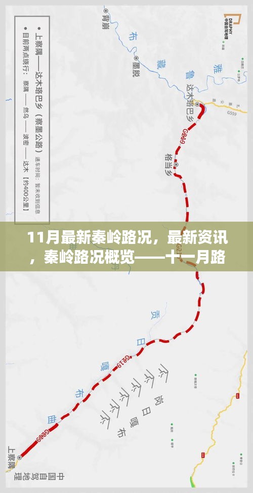秦嶺最新路況深度解析，十一月路況概覽與資訊速遞
