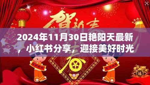 艷陽(yáng)天下的美好時(shí)光，小紅書(shū)分享，迎接獨(dú)特魅力的2024年11月30日