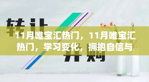 11月唯寶匯熱門，學(xué)習(xí)變化，擁抱自信與成就感，釋放無限正能量之源