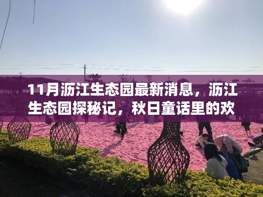 瀝江生態(tài)園秋日探秘，歡樂時光與最新消息揭秘