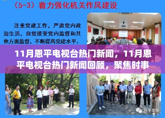 11月恩平電視臺(tái)熱門新聞回顧，聚焦時(shí)事熱點(diǎn)，展現(xiàn)地方風(fēng)采