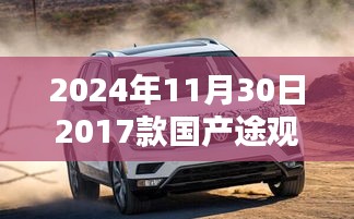 『2024年最新指南，獲取并了解國(guó)產(chǎn)途觀最新圖詳細(xì)步驟，適合初學(xué)者與進(jìn)階用戶』