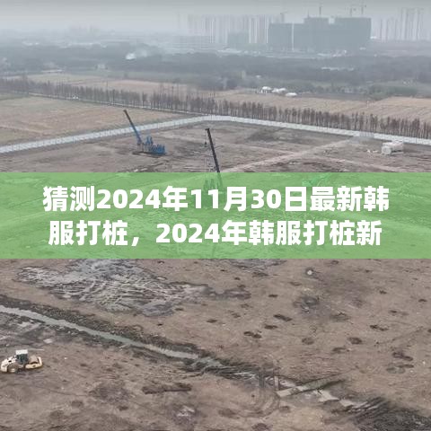 2024年韓服打樁新動向預(yù)測與觀點(diǎn)探析
