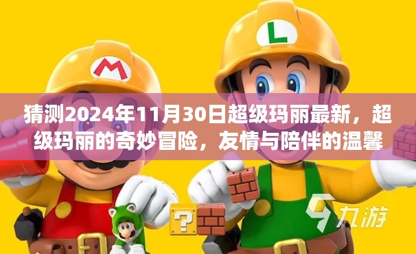 超級瑪麗奇妙冒險，友情與陪伴的溫馨之旅，預(yù)測2024年最新篇章