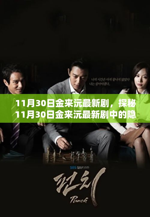 金來沅最新劇集探秘，隱藏小巷的特色小店揭秘
