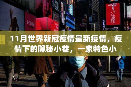 全球新冠疫情最新動(dòng)態(tài)，隱秘小巷特色小店與疫情觀察下的獨(dú)特故事