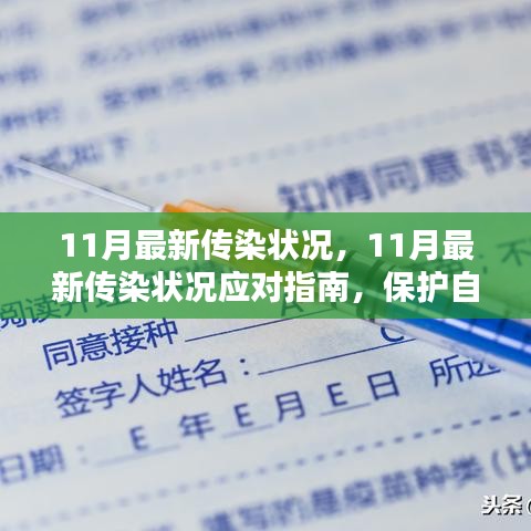 11月最新傳染狀況應(yīng)對(duì)指南，保護(hù)自己和他人免受傳染病侵害