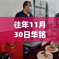 華銘智能科技與創(chuàng)新的融合之旅，最新動態(tài)及往年回顧（往年11月30日）