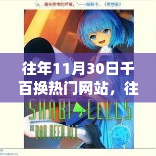 探索變遷三大要點，往年11月30日千百熱門網(wǎng)站更迭背后的故事