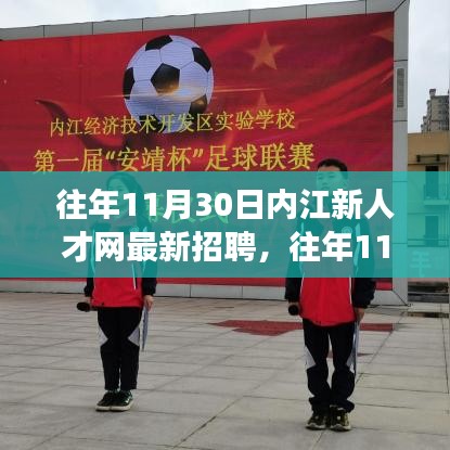 往年11月內(nèi)江新人才網(wǎng)招聘詳解，求職攻略與最新職位信息一網(wǎng)打盡！