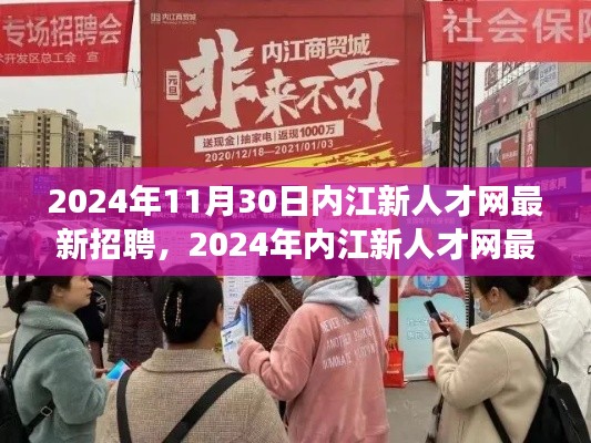 最新招聘指南，內(nèi)江新人才網(wǎng)求職攻略，高效求職技巧一網(wǎng)打盡