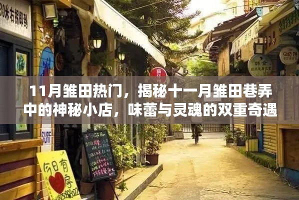揭秘十一月雛田巷弄神秘小店，味蕾與靈魂的雙重奇遇之旅