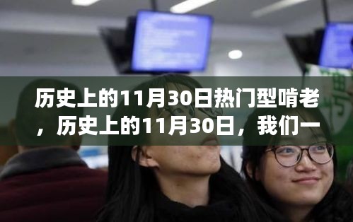 歷史上的11月30日，熱門(mén)型啃老與自然美景的探尋之旅