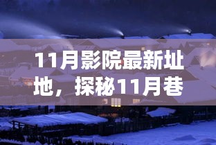 探秘光影秘境，揭秘隱藏于巷弄深處的11月影院新址地