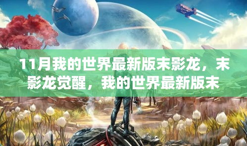 我的世界最新版末影龍深度解析與評(píng)測(cè)，末影龍的覺(jué)醒