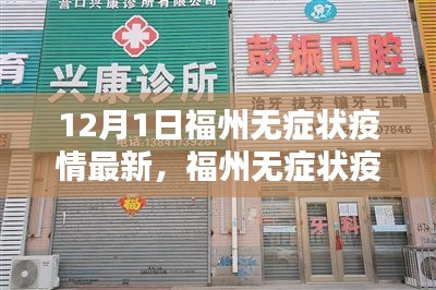 福州無癥狀疫情最新動態(tài)，深度分析與個人觀點(diǎn)（12月1日更新）