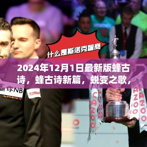 蛻變之歌，蜂古詩新篇——學(xué)習(xí)之路的自信與榮耀（2024年最新版）