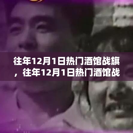 往年12月1日熱門酒館戰(zhàn)旗攻略，成為戰(zhàn)旗大師的步驟指南