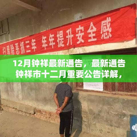 鐘祥市十二月最新通告詳解，要點探討與公告詳解