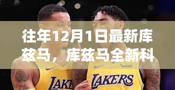 庫茲馬全新科技產(chǎn)品重磅發(fā)布，智能革新引領(lǐng)未來生活觸手可及之旅