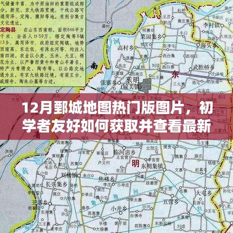12月鄄城地圖熱門版圖片，初學(xué)者友好獲取與查看指南