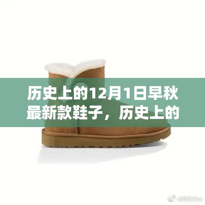歷史上的12月1日，早秋最新款鞋子的深度評測與介紹