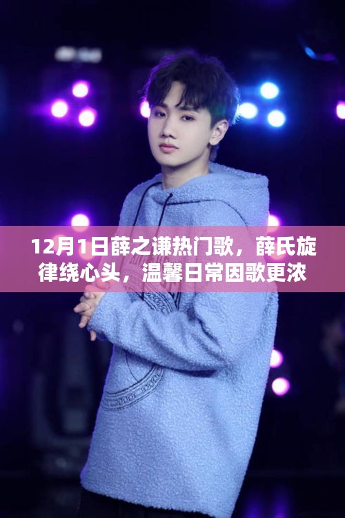 薛之謙十二月熱門歌曲，旋律繞心頭，溫馨日常更濃情