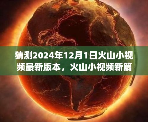 火山小視頻新版本探索之旅，啟程心靈寧靜之地，自然美景等你發(fā)現(xiàn)（預測2024年12月1日更新）