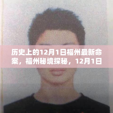 福州秘境探秘，揭秘歷史上的重大事件與尋找內(nèi)心的寧?kù)o之旅——12月1日福州最新命案回顧與美景共舞時(shí)刻