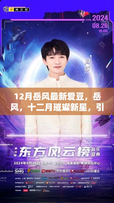 岳風(fēng)，十二月璀璨新星，引領(lǐng)時代風(fēng)尚之愛豆
