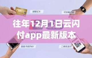 云閃付APP帶你領(lǐng)略自然美景，開啟心靈之旅，最新版本的12月1日功能解析