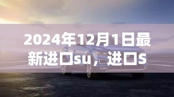 進(jìn)口SUV新紀(jì)元，重塑車輪上的世界，2024年最新進(jìn)口SUV車型解析