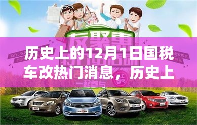 深度解讀，歷史上的國(guó)稅車(chē)改熱點(diǎn)消息回顧與解析——聚焦12月1日要聞