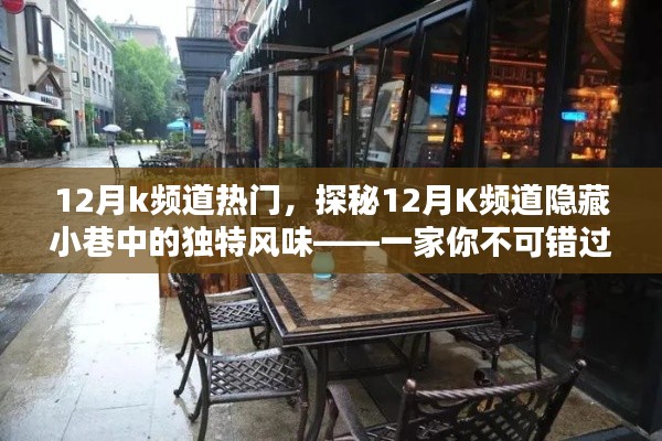 探秘K頻道隱藏小巷的特色小店，十二月不可錯(cuò)過的美味之旅