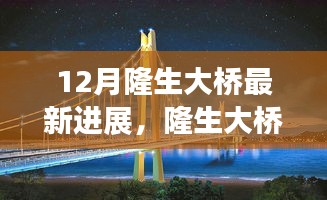 揭秘隆生大橋建設(shè)新篇章，十二月最新進展報告
